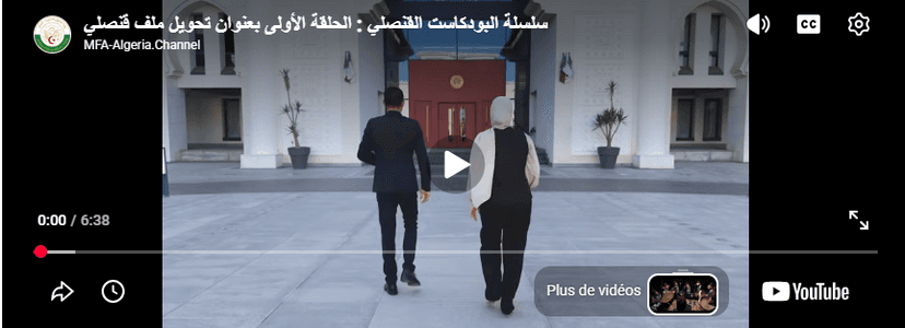 شاهد باللغتين العربية والفرنسية الحلقة الأولى من سلسلة البودكاست القنصلي :  بعنوان تحويل ملف قنصلي