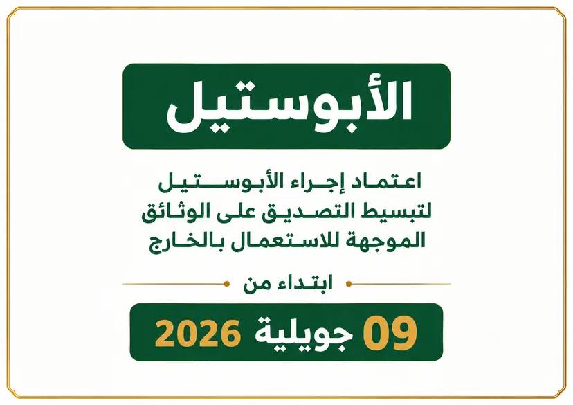 Video: Launch of the Apostille service in Algeria
